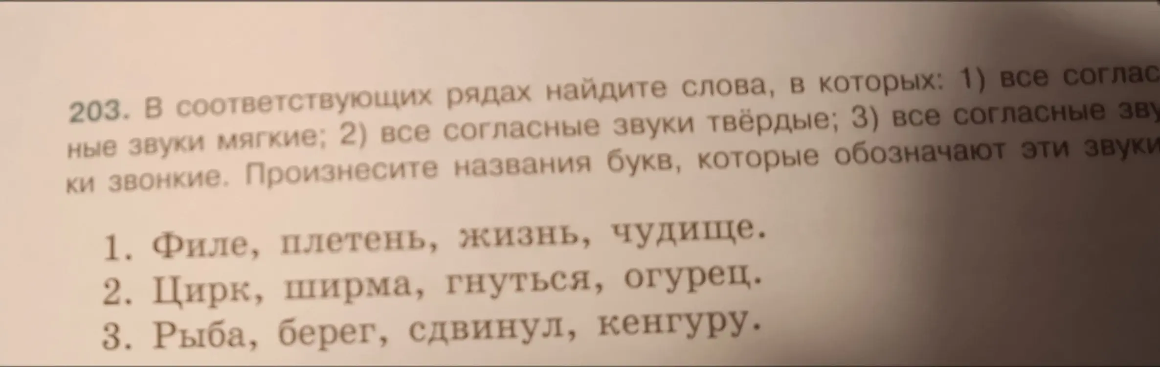 В соответствующих рядах найди слова, в которых: 1) все согласные звуки мягкие; 2) все согласные звуки твёрдые; 3) все согласные звуки звонкие.