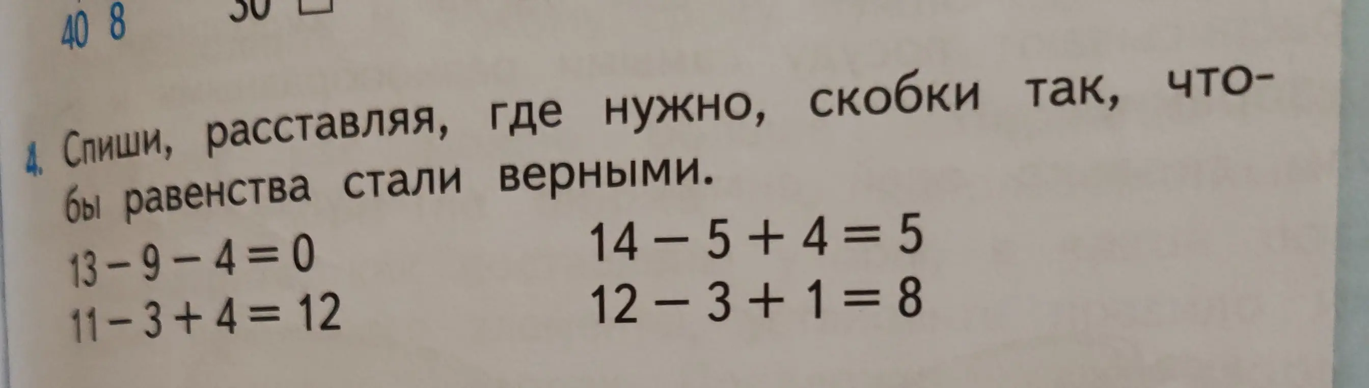 Расставь скобки так, чтобы равенства стали верными: 13-9-4=0, 11-3+4=12, 14-5+4=5, 12-3+1=8