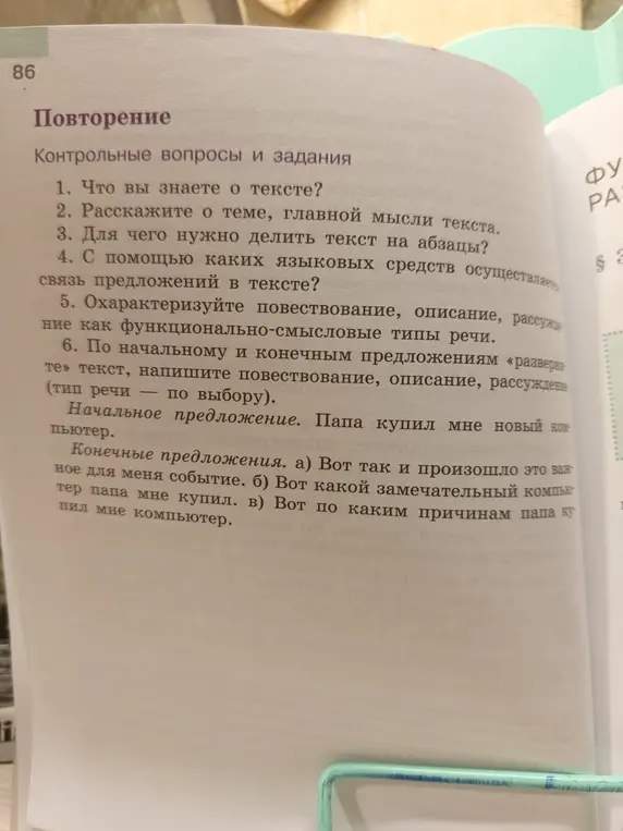 Ответь на вопросы и выполни задания по тексту: что ты знаешь о тексте; расскажи о теме, главной мысли текста; для чего нужно делить текст на абзацы; с помощью каких языковых средств осуществляется связь предложений в тексте; охарактеризуй повествование, описание, рассуждение как функционально-смысловые типы речи; по начальному и конечному предложениям «разверните» текст, напиши повествование, описание, рассуждение (тип речи — по выбору).