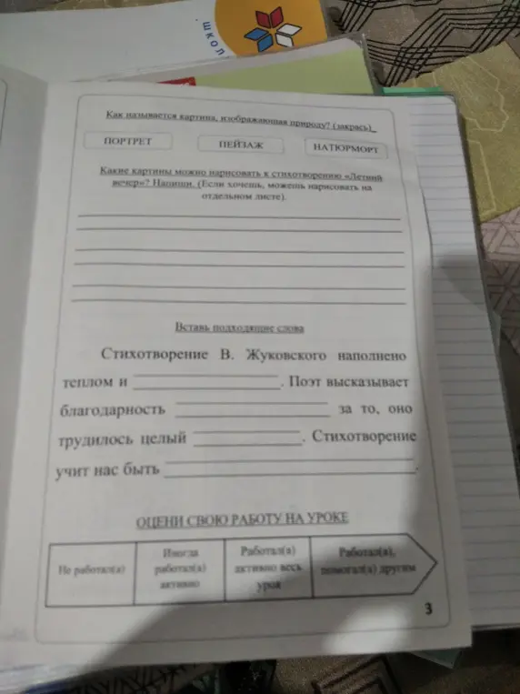 Как называется картина, изображающая природу? Какие картины можно нарисовать к стихотворению «Летний вечер»? Вставь подходящие слова в стихотворение В. Жуковского.