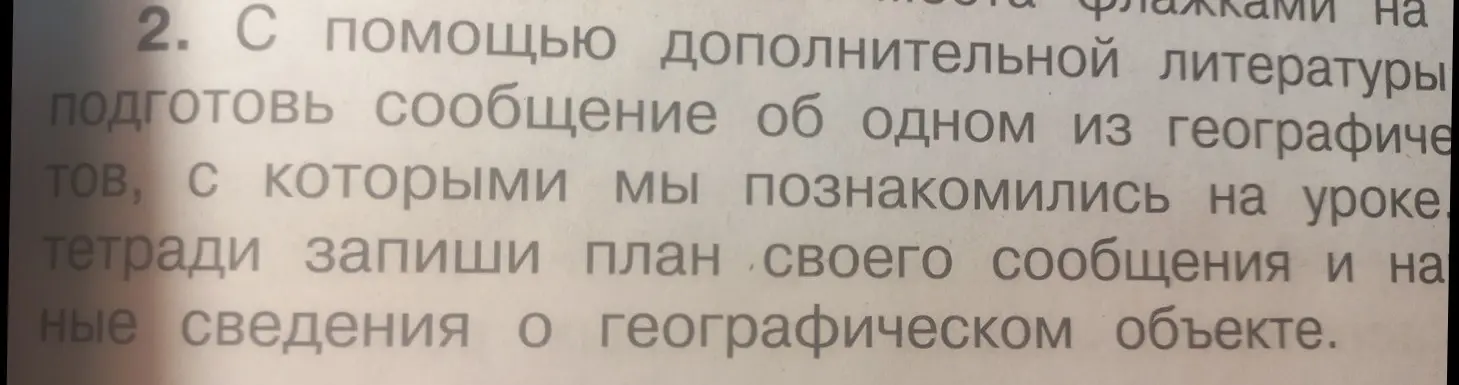Подготовь сообщение об одном из географических объектов, с которыми мы познакомились на уроке. Запиши план сообщения и сведения об объекте.