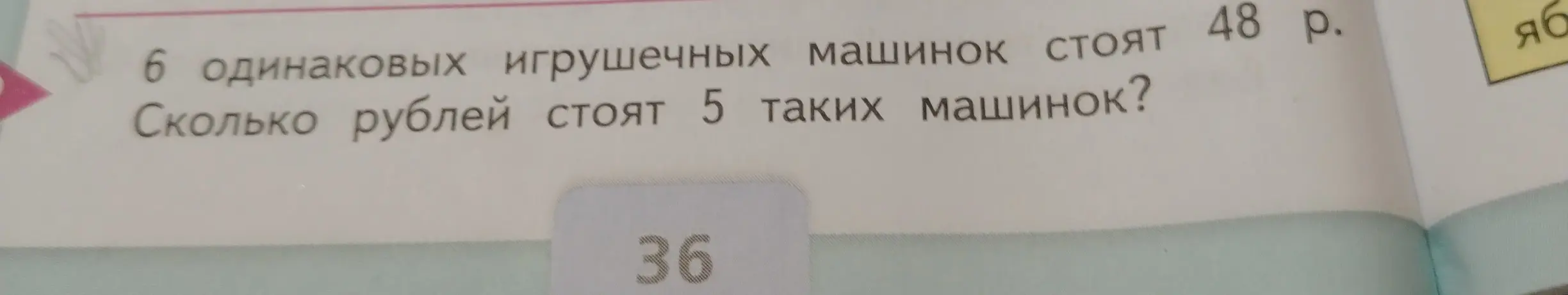 Вычисли, сколько рублей стоят 5 машинок, если 6 одинаковых машинок стоят 48 рублей.