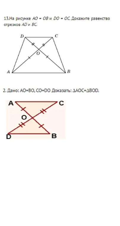 Докажи равенство отрезков AD и BC, если на рисунке AO = OB и DO = OC.