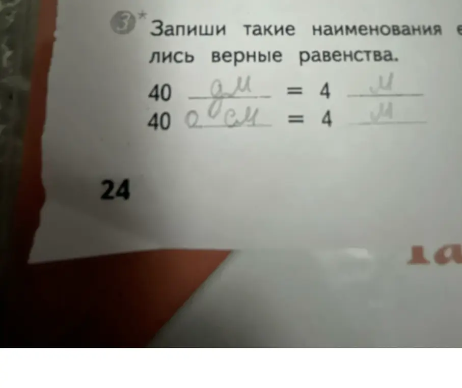 Запиши такие наименования единиц измерения, чтобы равенства были верными: 40 ... = 4 м и 400 ... = 4 м.