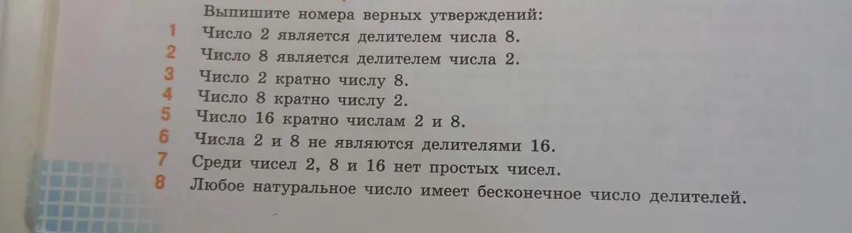 Выпиши номера верных утверждений: 1. Число 2 является делителем числа 8.
