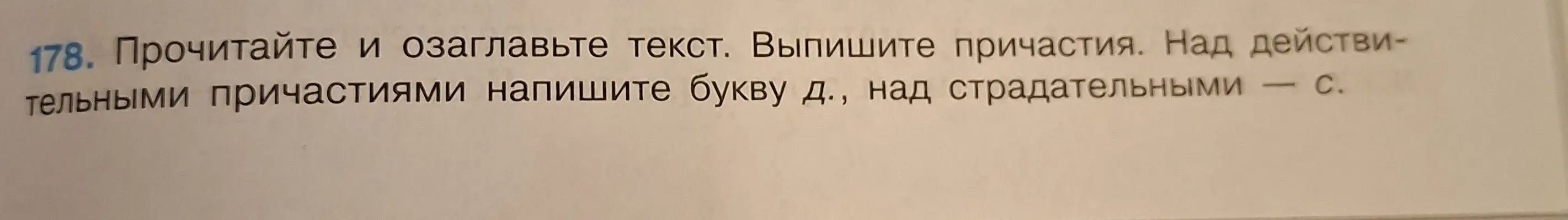 Прочитай и озаглавь текст. Выпиши причастия. Над действительными причастиями напиши букву д., над страдательными — с.