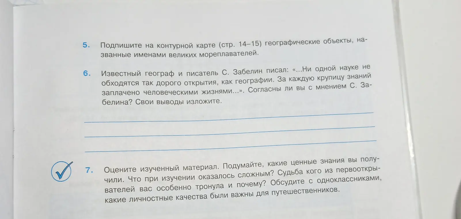 Согласен ли ты с мнением С. Забелина о географии? Оцени изученный материал.