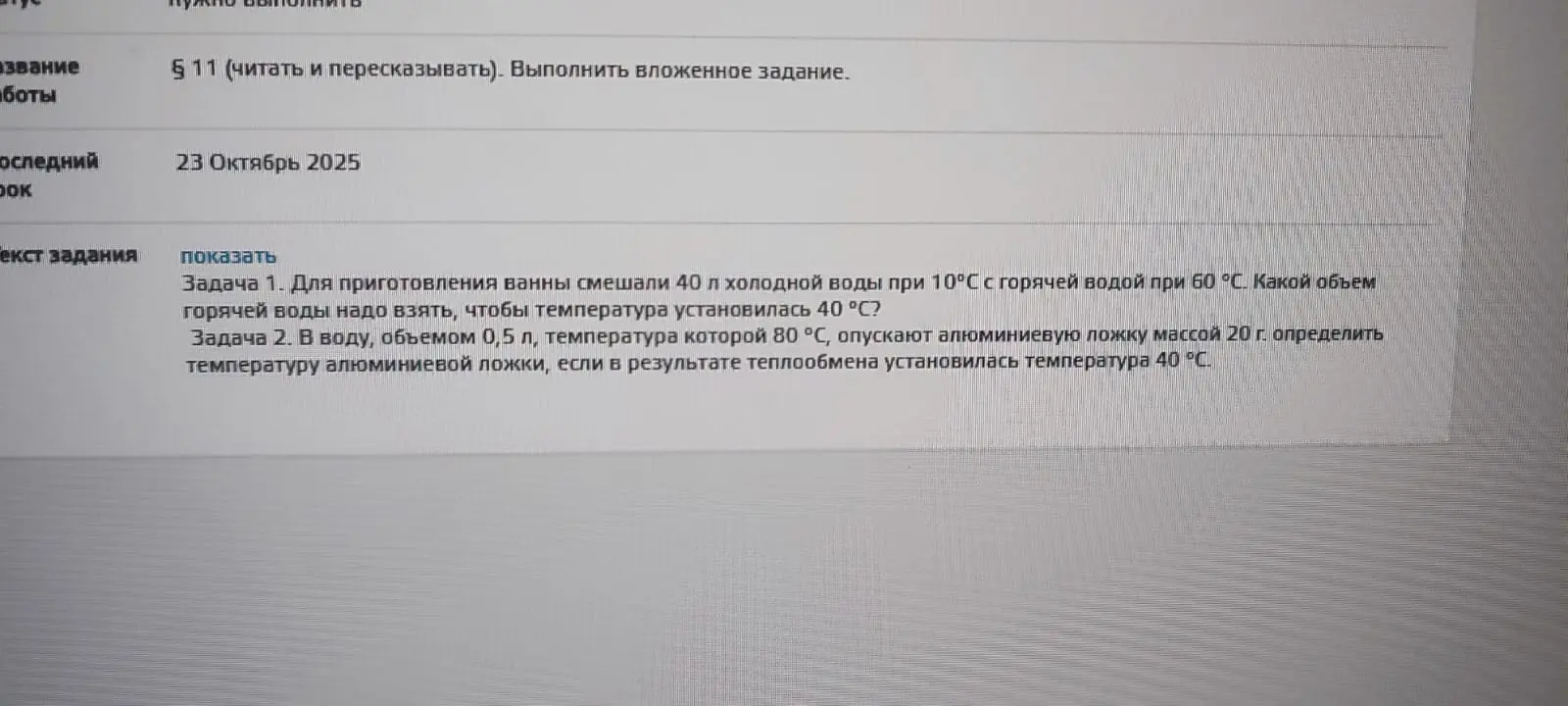 Реши задачу про смешивание холодной и горячей воды для получения ванны с нужной температурой и про алюминиевую ложку, опущенную в воду.