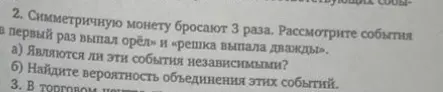 Являются ли события независимыми и найди вероятность объединения этих событий, если симметричную монету бросают 3 раза, событие A: в первый раз выпал орёл, событие B: решка выпала дважды.
