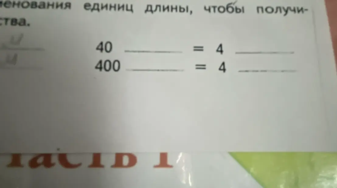 Заполни пропуски, чтобы получились верные равенства: 40 ... = 4 и 400 ... = 4