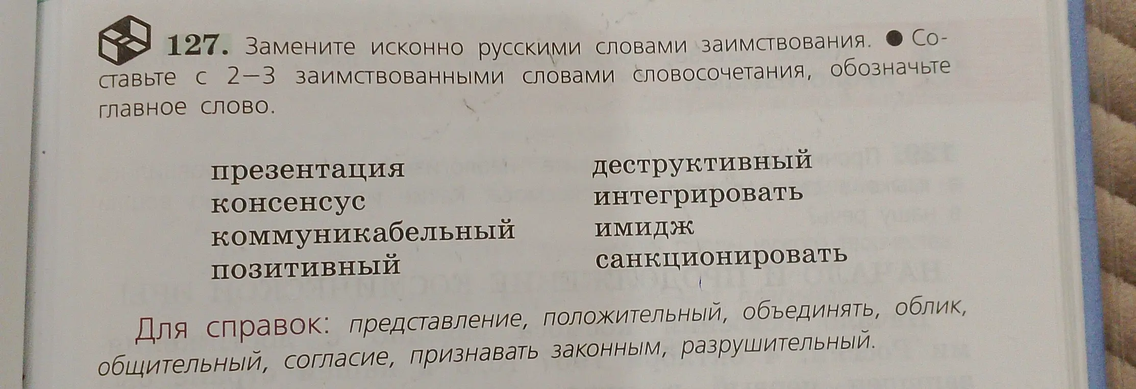 Замени исконно русскими словами заимствования, составь с 2-3 заимствованными словами словосочетания, обозначь главное слово.