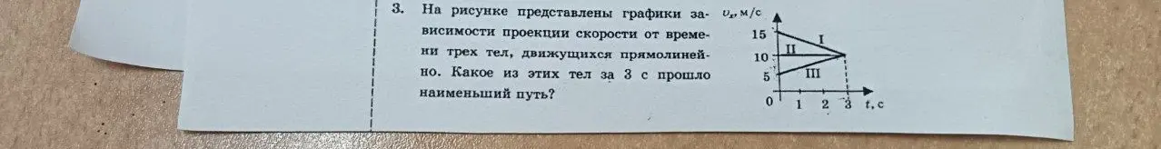 Определи, какое из трёх тел прошло наименьший путь за 3 с.