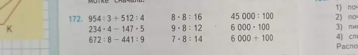 Вычисли примеры: 954:3+512:4, 234*4-147*5, 672:8-441:9, 8*8:16, 9*8:12, 7*8:14, 45 000:100, 6 000*100, 6 000+100