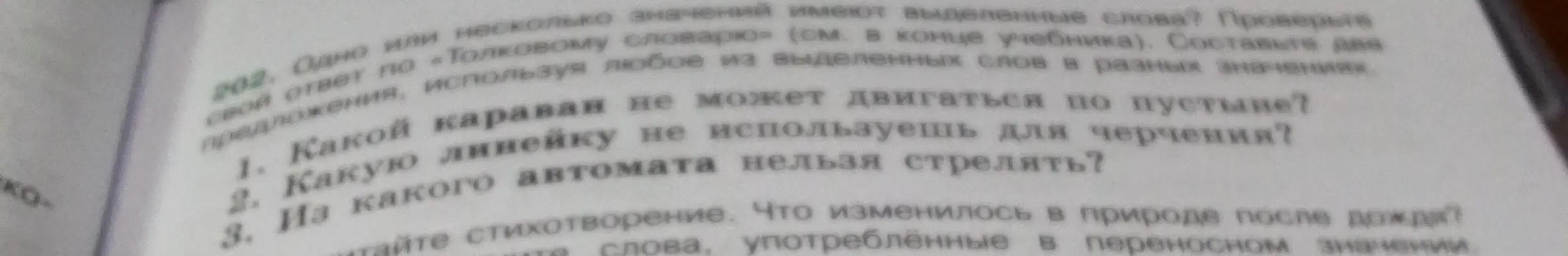 Определи, одно или несколько значений имеют выделенные слова в предложениях.
