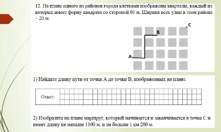 Найди длину пути от точки А до точки В и изобрази на плане маршрут, который начинается и заканчивается в точке С и имеет длину не меньше 1100 м и не больше 1 км 200 м.