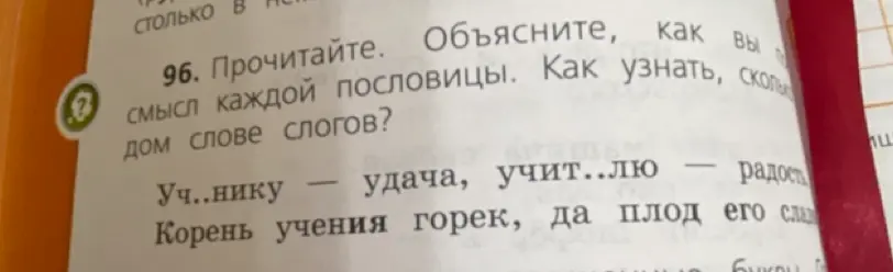 Прочитай и объясни смысл пословиц. Как узнать, сколько в каждом слове слогов?