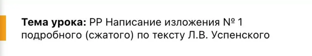 Подготовься к написанию подробного или сжатого изложения №1 по тексту Л.В. Успенского.