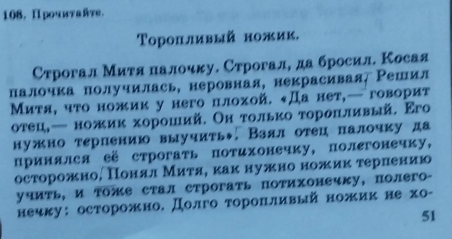 Прочитай текст "Торопливый ножик".
