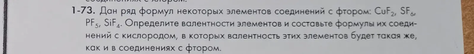 Определи валентности элементов и составь формулы их соединений с кислородом, в которых валентность этих элементов будет такая же, как и в соединениях с фтором.