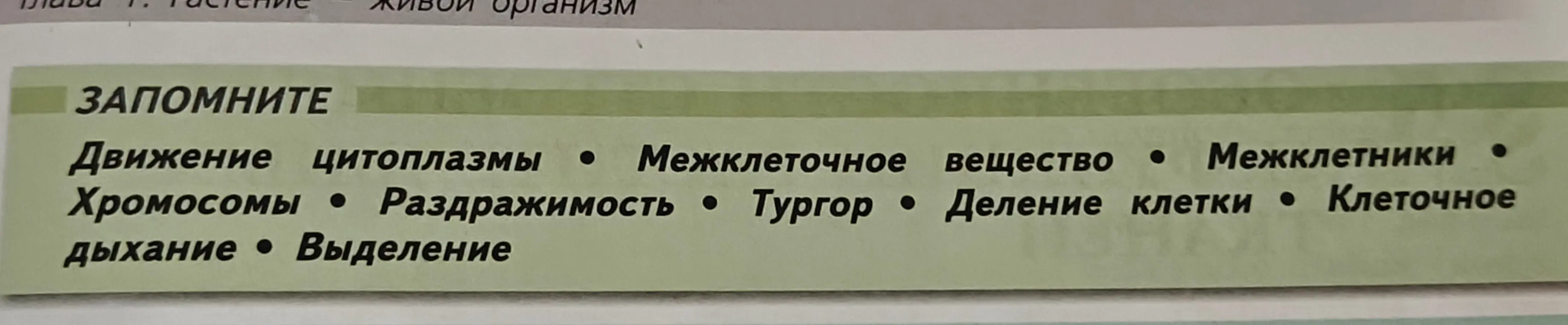 Дай кратко определения понятиям: Движение цитоплазмы, Межклеточное вещество, Межклетники, Хромосомы, Раздражимость, Тургор, Деление клетки, Клеточное дыхание, Выделение