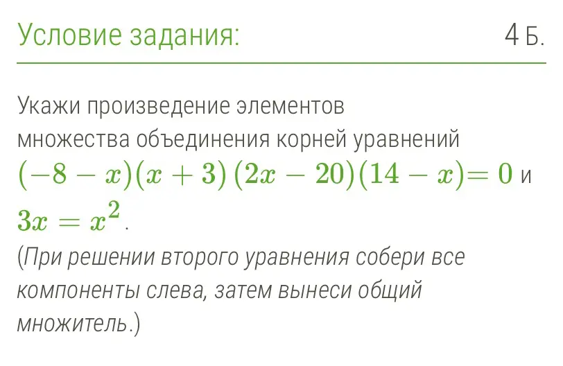 Укажи произведение элементов множества объединения корней уравнений (-8 - x)(x + 3) (2x – 20) (14 – x)= 0 и 3x = x^2.
