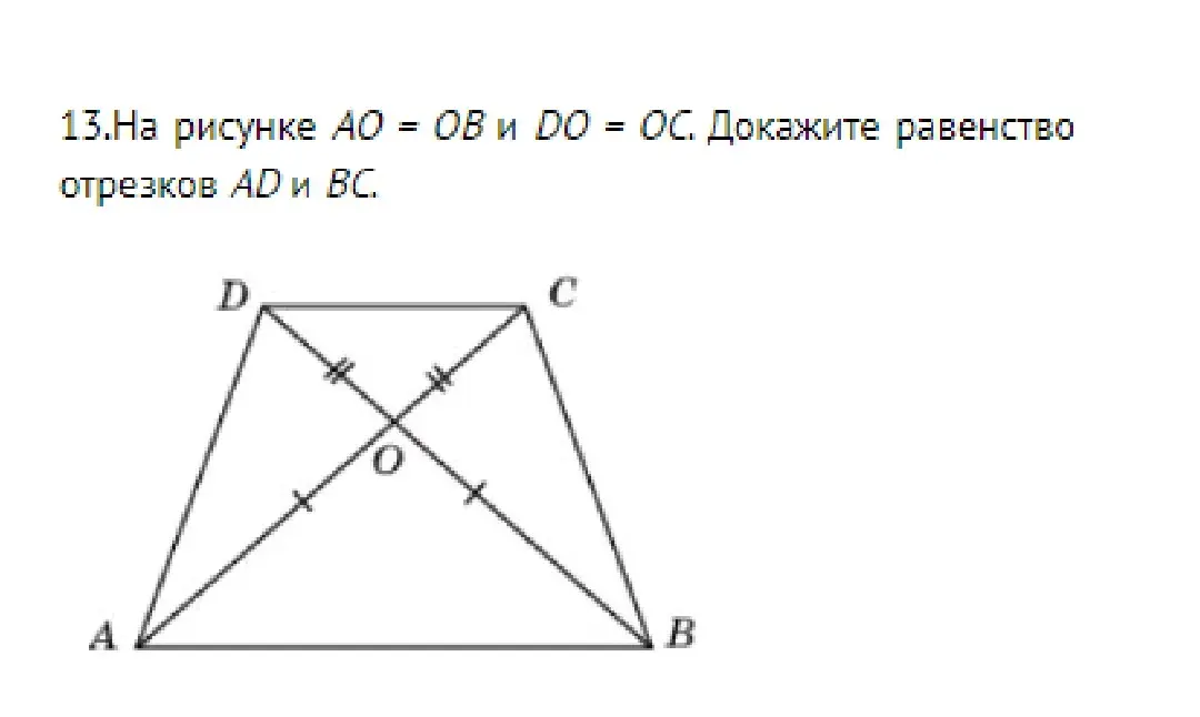 Докажи равенство отрезков AD и BC на рисунке, где AO = OB и DO = OC.