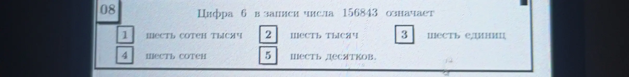 Определи, что означает цифра 6 в записи числа 156843.