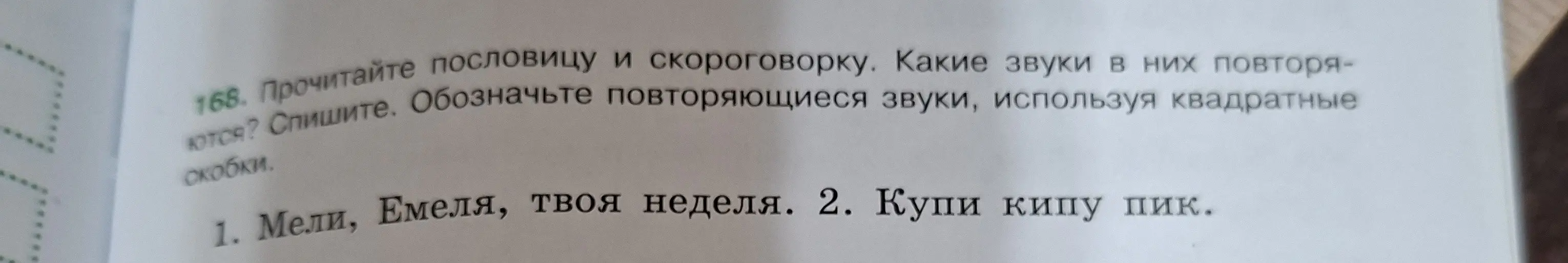 Прочитай пословицу и скороговорку, определи какие звуки в них повторяются и обозначь повторяющиеся звуки, используя квадратные скобки.
