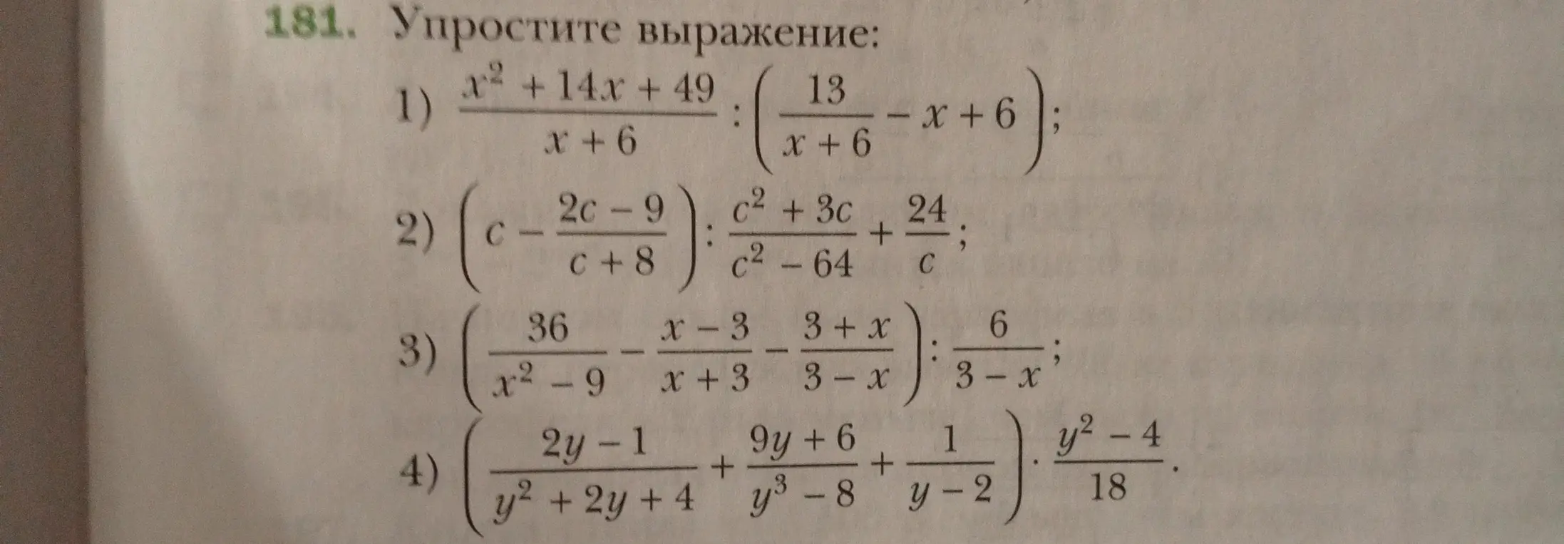 Упрости выражения: 1) (x² + 14x + 49) / (x+6) : (13 / (x+6) - x + 6)