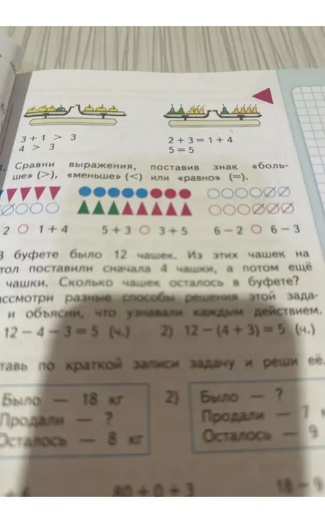 Сравни выражения, поставив знаки больше, меньше или равно. Реши задачи про чашки и по кратким записям.