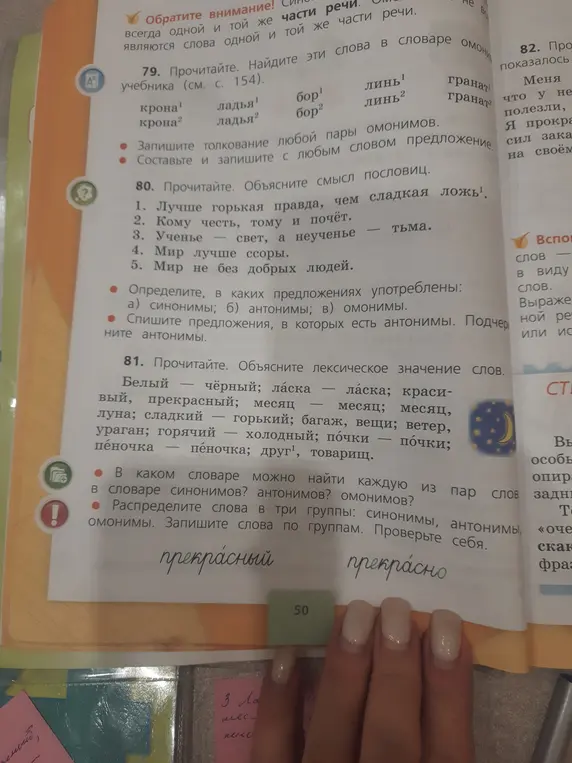 Определи, в каких предложениях употреблены синонимы, антонимы, омонимы. Спиши предложения, в которых есть антонимы. Подчеркните антонимы. Объясни лексическое значение слов. Распредели слова в три группы: синонимы, антонимы, омонимы. Запиши слова по группам.