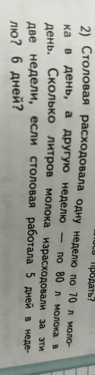 Вычисли, сколько литров молока израсходовали за две недели, если столовая работала 5 дней в неделю и расходовала одну неделю по 70 л молока в день, а другую неделю по 80 л молока в день.