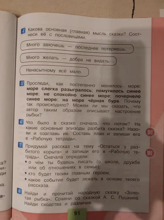 Определи основную мысль сказки, проследи, как менялось море, что было в сказке сначала, придумай рассказ и сравни сказки