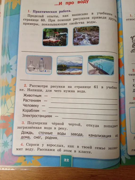 Выполни задания про воду: опыты, значение воды, источники загрязнения, экономию воды.