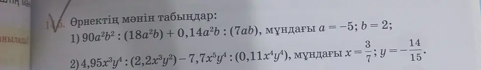 Найди значение выражения: 1) 90a²b²: (18a2b) + 0,14a²b: (7ab), мұндағы а = -5; b = 2; 2)4,95x²y: (2,2xy²) - 7,7x5y^ : (0,11x*y*), мұндағы х = 3/7; у = -14/15