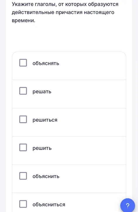 Укажи глаголы, от которых образуются действительные причастия настоящего времени.