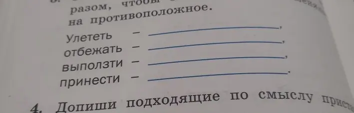Допиши подходящие по смыслу приставки.