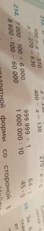 Реши уравнения и примеры: 100 + x = 370, x - 270 = 630, 400 - x = 130, 270 * x = 0, 7 000 - 100 + 6 000, 999 999 +1, 8600-100 - 60 000, 1000000:10