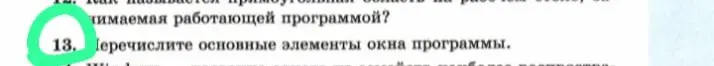 Перечисли основные элементы окна программы.
