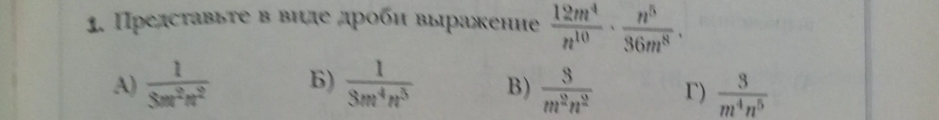 Представь в виде дроби выражение 12m^4/n^10 * n^5/36m^8.