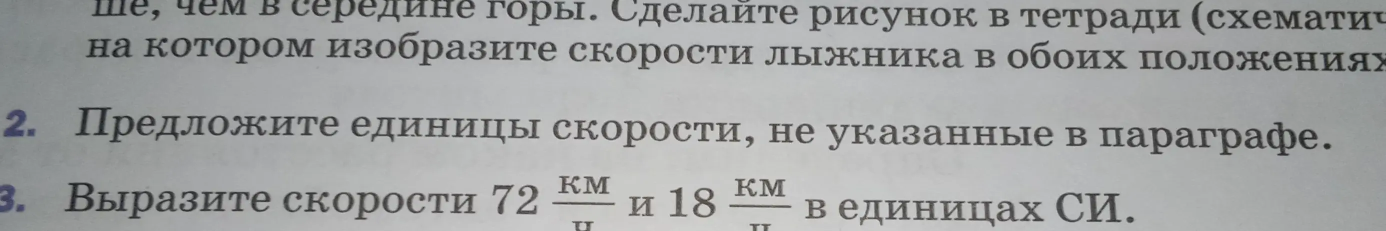 Предложи единицы скорости, не указанные в параграфе, и вырази скорости 72 км/ч и 18 км/ч в единицах СИ.