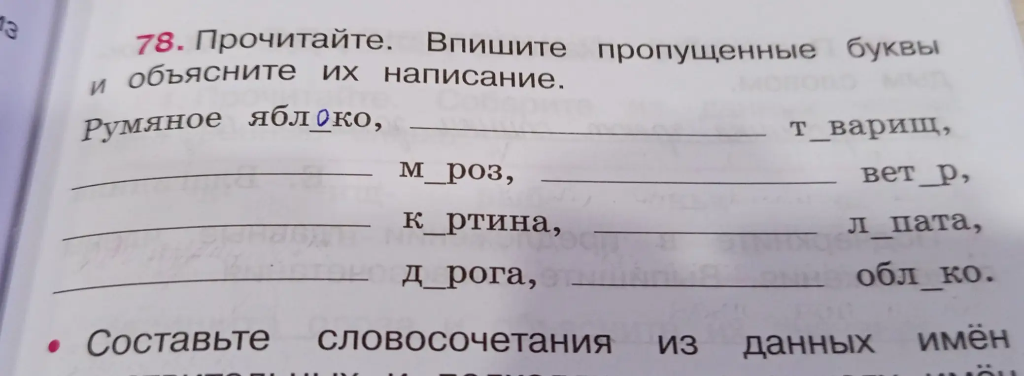 Впиши пропущенные буквы в слова и объясни их написание: яблоко, товарищ, мороз, ветер, картина, лопата, дорога, облако.