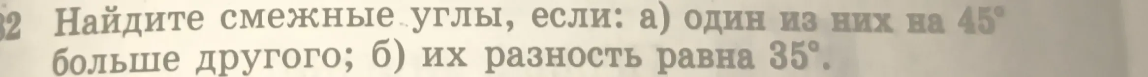 Найди смежные углы, если один из них на 45° больше другого и если их разность равна 35°.