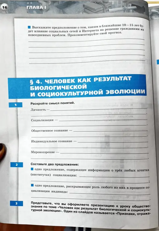 Раскрой смысл понятий личность, социализация, общественное сознание, индивидуальное сознание, мировоззрение. Составь два предложения про агентов социализации. Оформи презентацию к уроку обществознания по теме «Человек как результат биологической и социокультурной эволюции», один из слайдов называется «Признаки, отражающие биологическую и социальную природу человека».