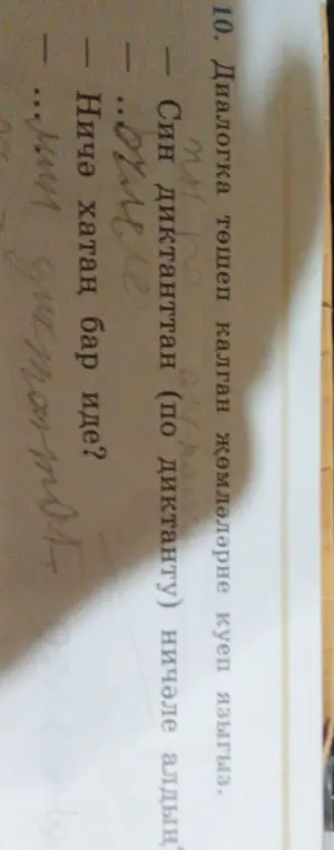 В диалоге вставь пропущенные слова.