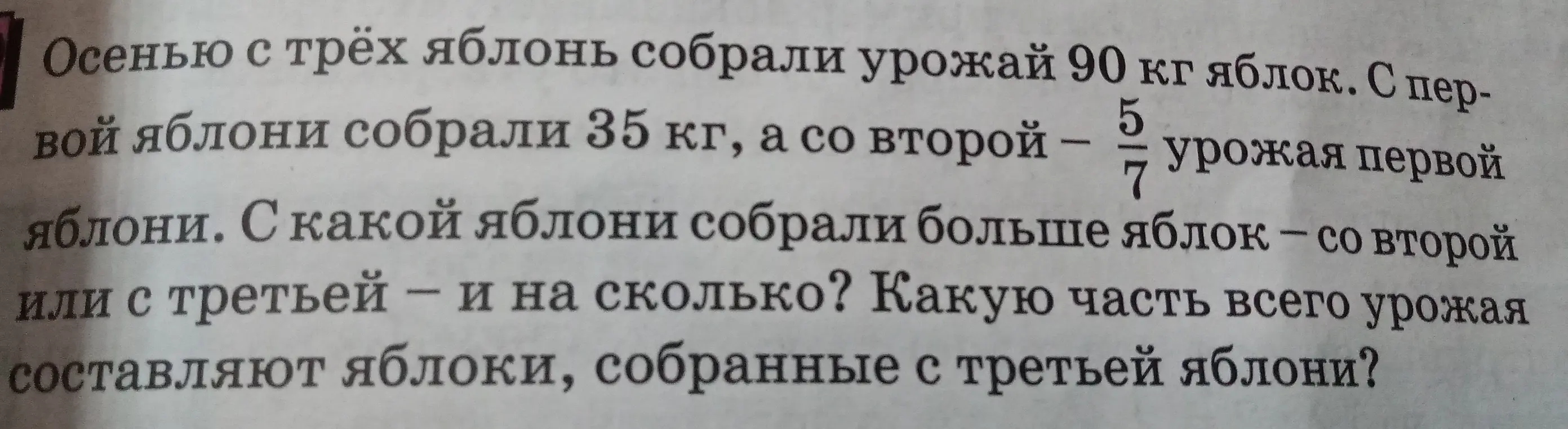 Реши задачу про сбор яблок с трёх яблонь.