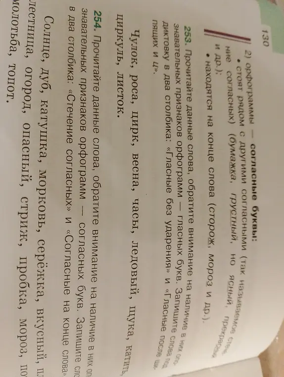 Прочитай данные слова, обрати внимание на наличие в них опознавательных признаков орфограмм согласных букв. Запиши слова в два столбика: «Стечение согласных» и «Согласные на конце слова».