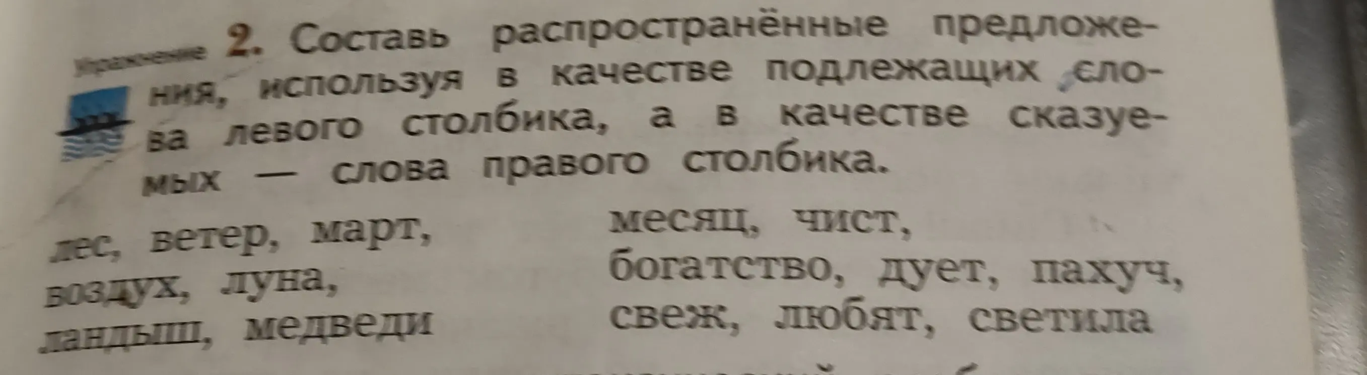 Составь распространённые предложения, используя в качестве подлежащих слова левого столбика, а в качестве сказуемых слова правого столбика.