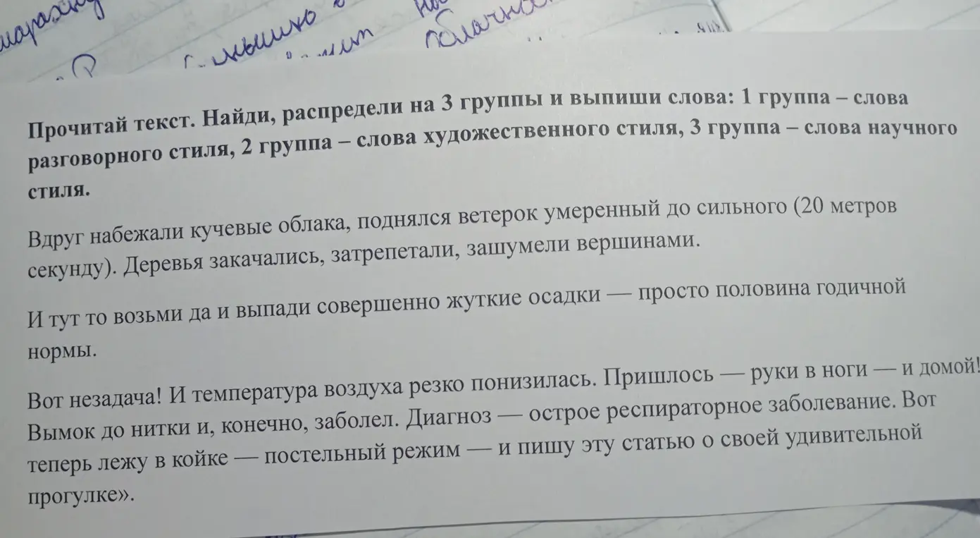 Прочитай текст, найди и распредели на 3 группы слова: разговорного, художественного и научного стиля.