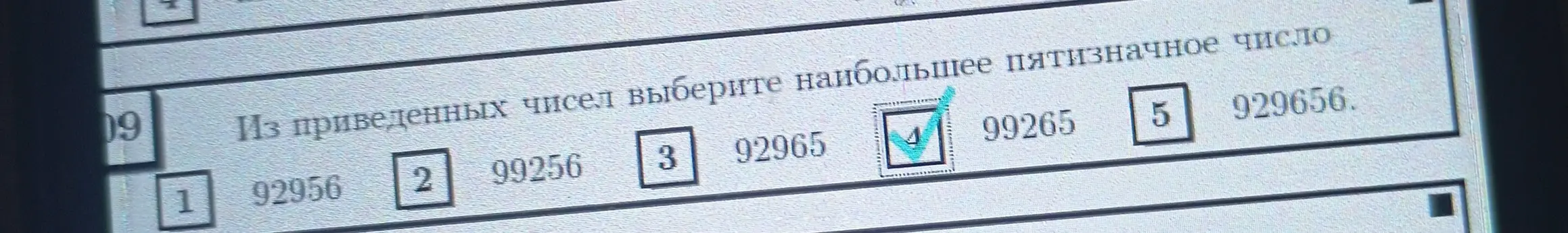 Выбери наибольшее пятизначное число из чисел: 92956, 99256, 92965, 99265, 929656.